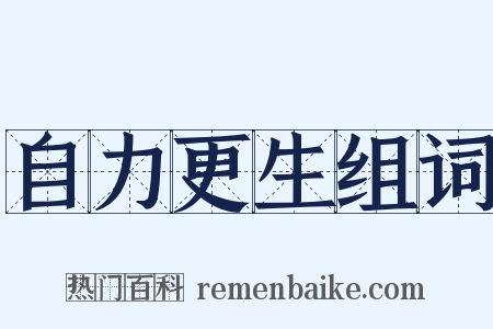 自力更生组词是什么意思的图片